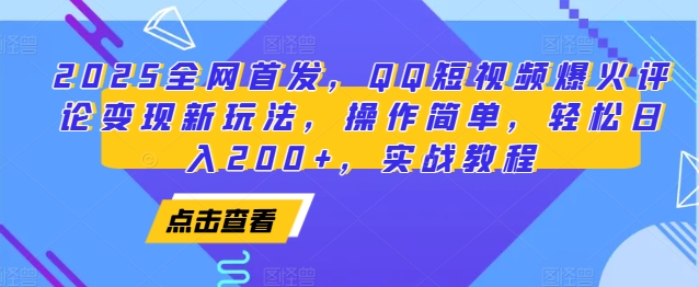 2025全网首发，QQ短视频爆火评论变现新玩法，操作简单，轻松日入200+，实战教程-我爱发帖
