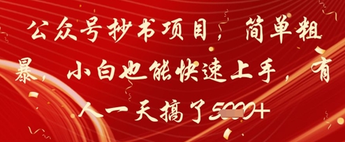 公众号抄书项目，简单粗暴，小白也能快速上手，有人一天搞了1k+-我爱发帖
