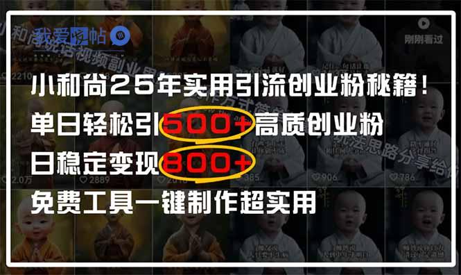 小和尚2025年实用引流秘籍！单日轻松引500+高质量创业粉，日变现800+，…-我爱发帖