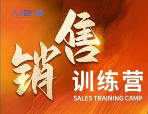 销售训练营，直接销售核心本质，助力财富增长-我爱发帖