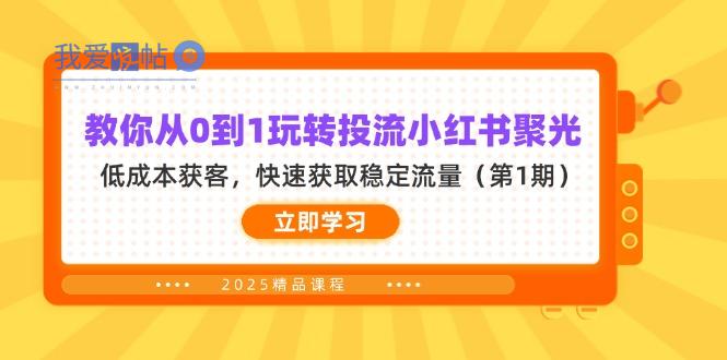 教你从0到1玩转投流小红书聚光，低成本获客，快速获取稳定流量(第1期-我爱发帖