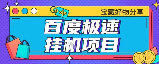 百度极速云机掘金实操课程包含各种提现账号全部教学单窗口月收益200+【揭秘】-我爱发帖