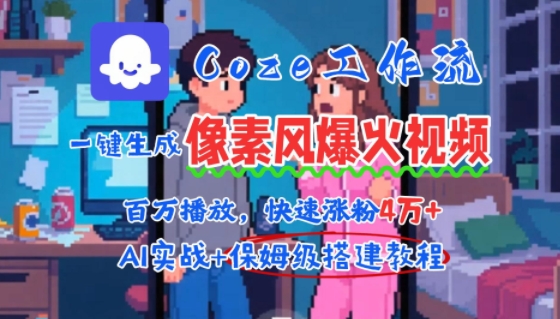 用AI智能体批量生成爆火像素风情感视频，2分钟一条，播放量轻松破百万快速涨粉4W+-我爱发帖