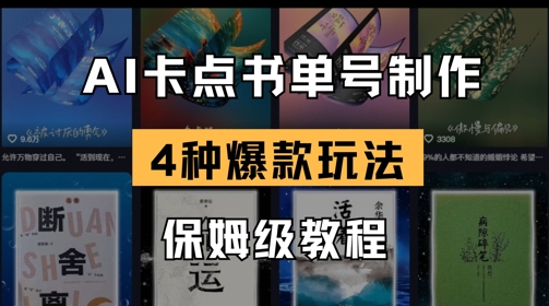 AI卡点书单视频制作，4种爆款书单号玩法，保姆级教程-我爱发帖