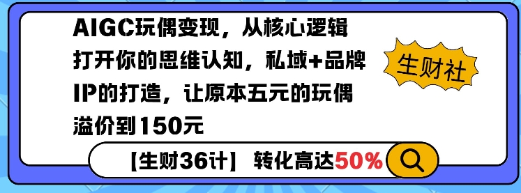 AIGC玩偶变现，从核心逻辑打开你的思维认知，私域+品牌IP的打造，让原本五元的玩偶溢价到150元-我爱发帖