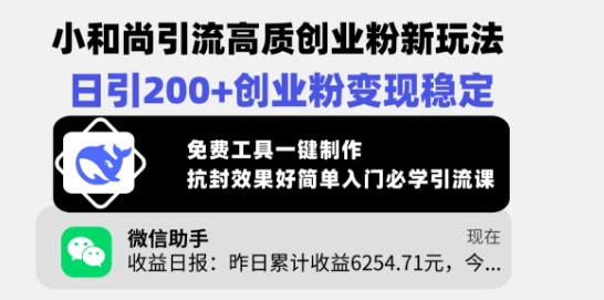 小和尚引流高质创业粉新玩法，日引200+创业粉变现稳定，免费工具一键制作-我爱发帖