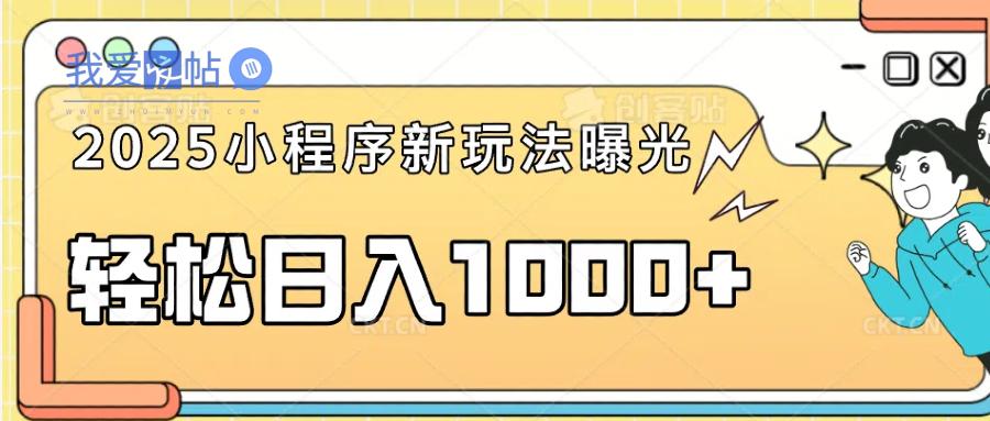一部手机即可操作，每天抽出1个小时间轻松日入1000+-我爱发帖