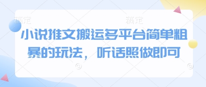 小说推文搬运多平台简单粗暴的玩法，听话照做即可-我爱发帖