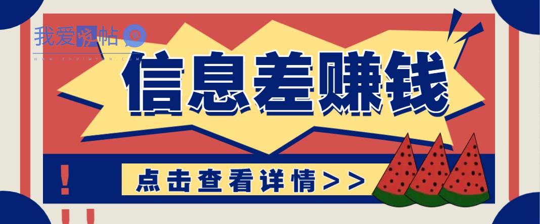 利用信息差赚钱项目，零成本每单都是纯利润！适合新手小白，日赚无上限-我爱发帖