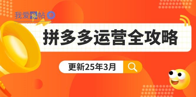 拼多多运营全攻略：从0到日销千单,爆款内功+付费推广+黑科技(更新25年3月-我爱发帖