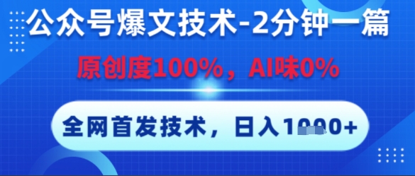 公众号爆文技术，2分钟一篇，原创度100%，AI味0%，复制粘贴，日入多张，全网首发【揭秘】-我爱发帖