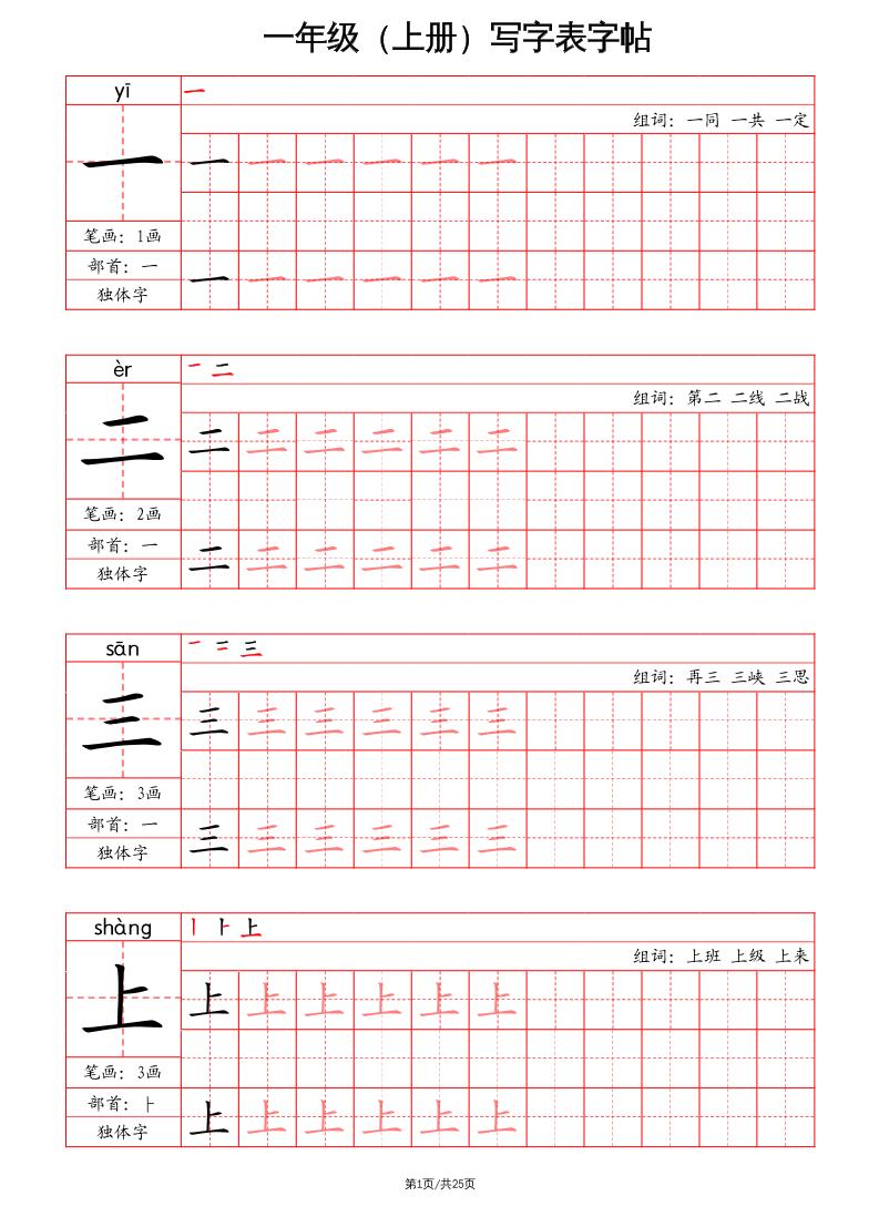 一上语文写字表字帖（笔画+部首+笔顺+组词）-我爱发帖