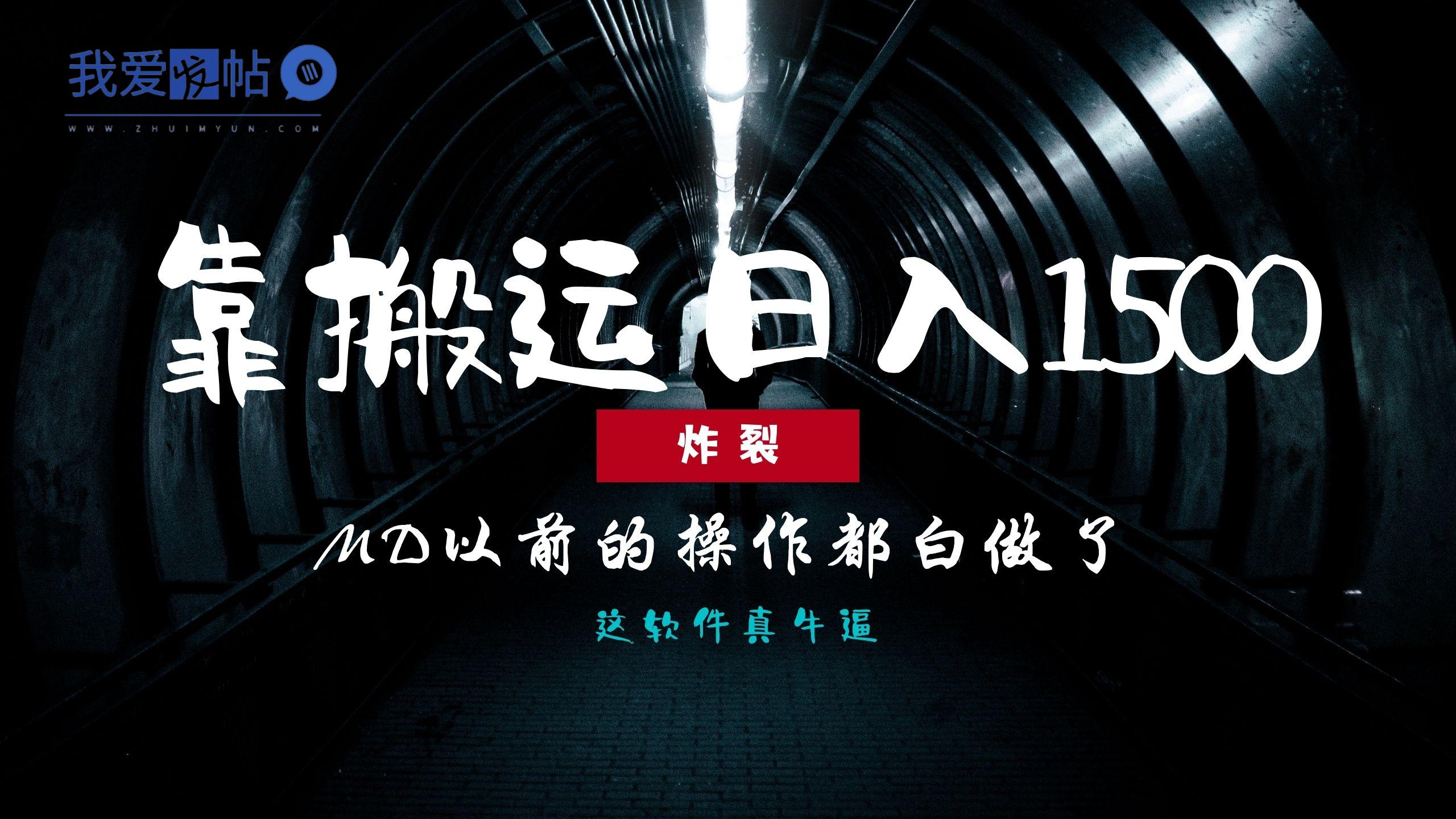 炸裂！0基础搬运也能批量日赚1500+，以前的操作都白做了！-我爱发帖