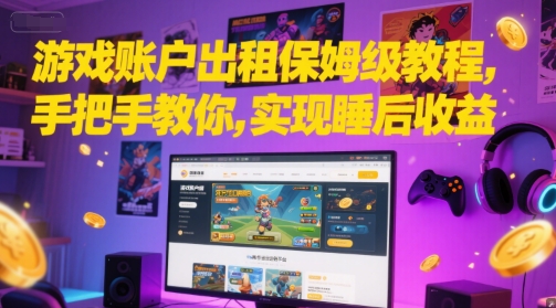 游戏账户出租保姆级教程，手把手教你，实现睡后收益-我爱发帖