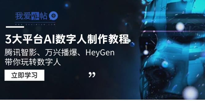 3大平台AI数字人制作教程，腾讯智影、万兴播爆、HeyGen带你玩转数字人-我爱发帖