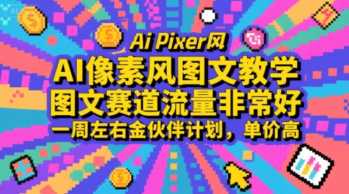 AI像素风图文教学，图文赛道流量非常好，一周左右金伙伴计划，单价高-我爱发帖