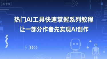 热门AI工具快速掌握系列教程，让一部分创作者先实现AI创作-我爱发帖