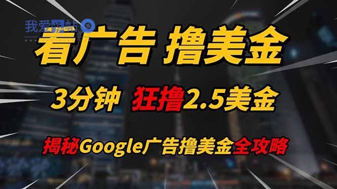 看广告，撸美金！！3分钟赚2.5美金！！日入200美金不是梦！揭秘Google…-我爱发帖