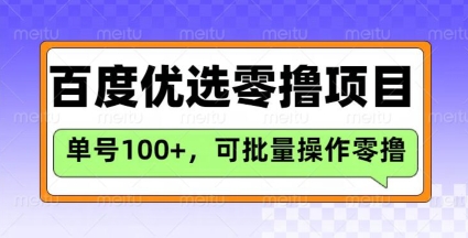 百度优选推荐官玩法，单号日收益3张，长期可做的零撸项目-我爱发帖