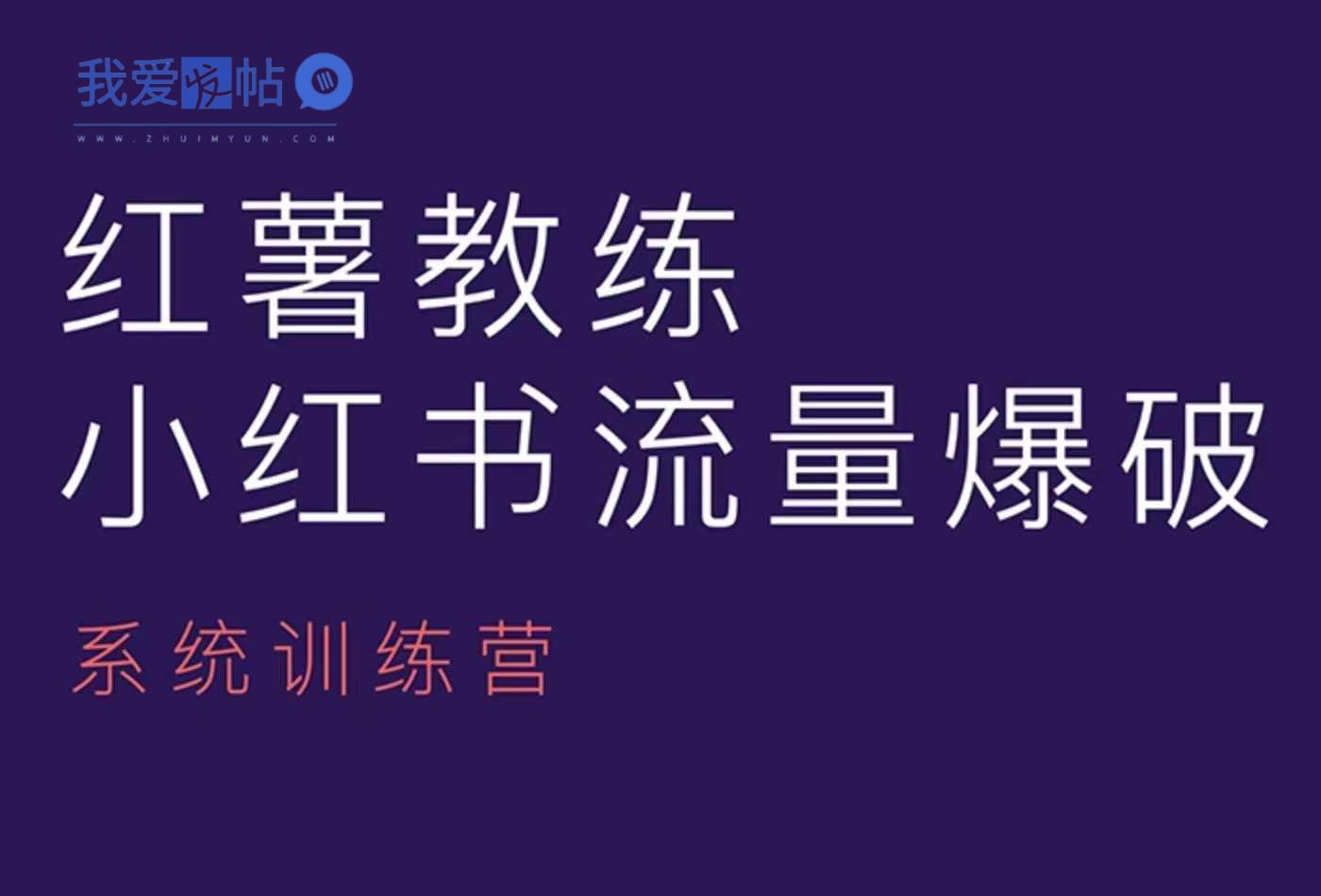红薯教练-小红书内容运营课，小红书运营学习终点站-我爱发帖