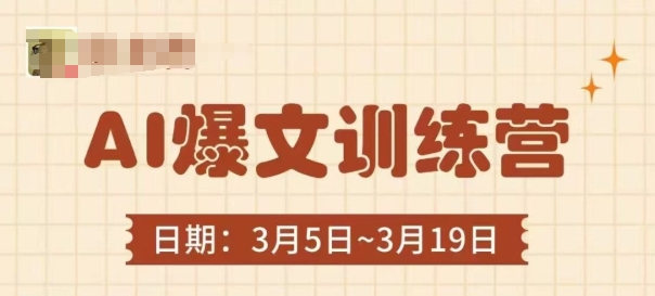 AI爆文训练营，爆文底层逻辑与实操，3分钟搞定一篇爆文-我爱发帖