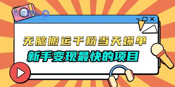无脑搬运千粉当天必爆，免费带模板，新手变现最快的项目，没有之一-我爱发帖