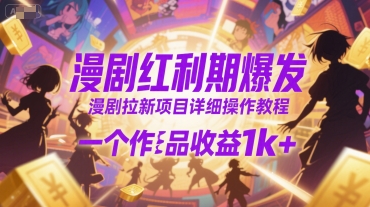 漫剧红利期爆发，漫剧拉新项目详细操作教程，一个作品收益1k+-我爱发帖