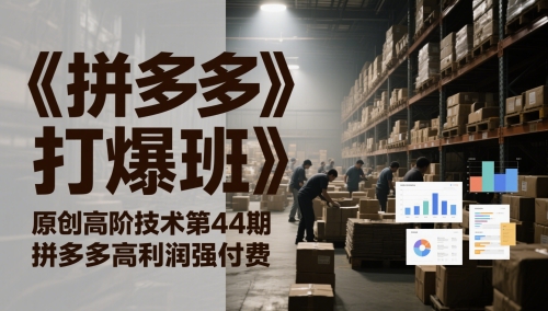 《拼多多打爆班》原创高阶技术第44期，拼多多高利润强付费-我爱发帖