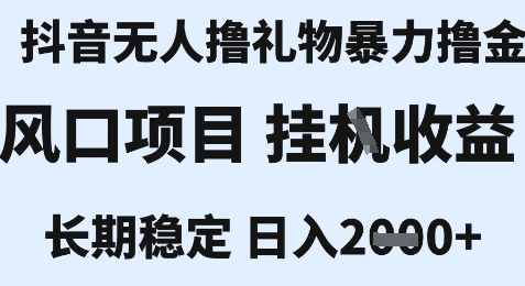 最新风口抖音无人暴力撸金技术，不违规不封号，一个小时收益2k+，小白当天拿结果【揭秘】-我爱发帖