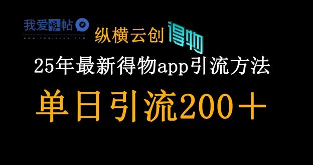 25年最新得物app引流创业粉方法，单日引流200+-我爱发帖