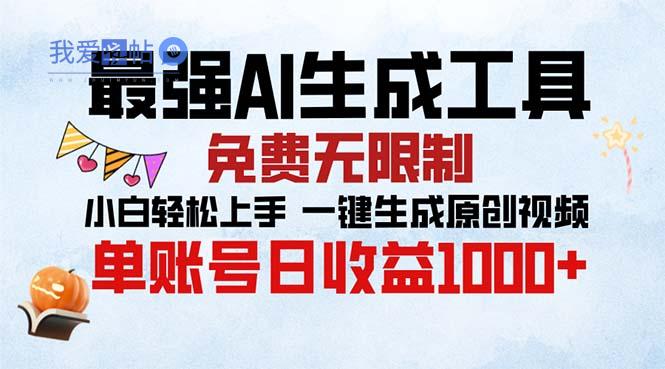 最强AI生成工具 免费无限制 小白轻松上手一键生成原创视频 单账号日收…-我爱发帖