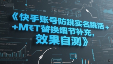 快手账号防跳实名跳激活注册方式+MT替换细节补充，效果自测-我爱发帖