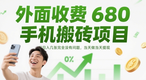 外面收费680手机搬砖项目，日入几张完全没有问题，当天做当天提现-我爱发帖