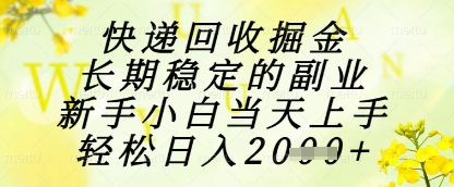 快递回收掘金项目，长期稳定的副业，新手小白当天上手，轻松日入1k+【揭秘】-我爱发帖