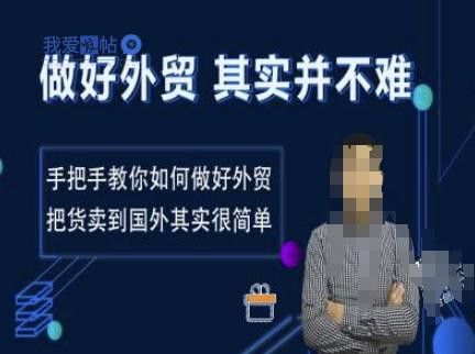 做好外贸并不难，手把手教你如何做好外贸，把货卖到国外其实很简单-我爱发帖