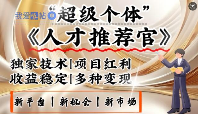 3亿失业潮催生新暴富行业，取代知识付费的新风口，零基础做人才推荐官，一部手机日入多张-我爱发帖