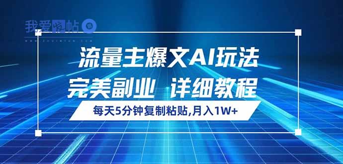 流量主爆文AI玩法，每天5分钟复制粘贴，完美副业，月入1W+-我爱发帖
