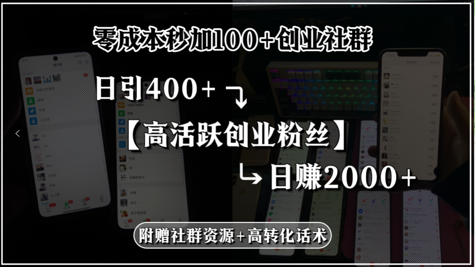 零成本秒加100+创业社群，日引400+高活跃创业粉丝，日赚2000+，附赠社…-我爱发帖