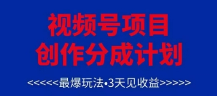 视频号创作分成计划，最爆玩法，3天见收益，单号每月可以产出3k+，可矩阵-我爱发帖