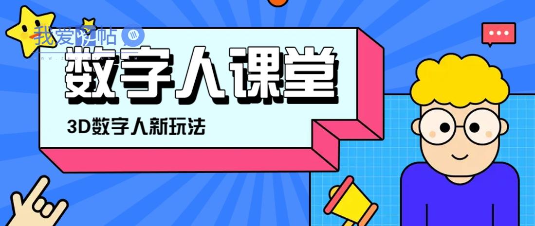 利用AI制作3D历史名人数字人讲堂，让历史名人亲自给大家上堂精彩的课-我爱发帖