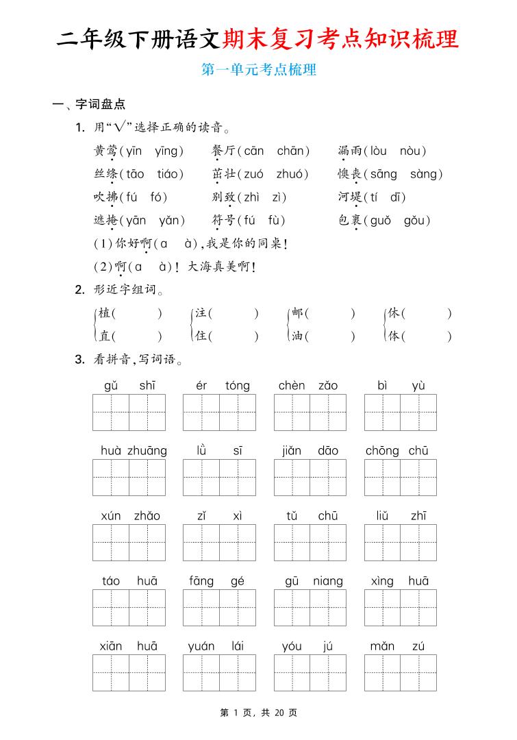 二下语文期末复习1-8单元考点知识梳理（含答案20页）-我爱发帖