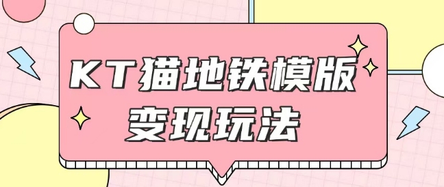 最新Helo Kitty地铁玩法，可引流可售卖咸鱼代制作6到20元不等【揭秘】-我爱发帖