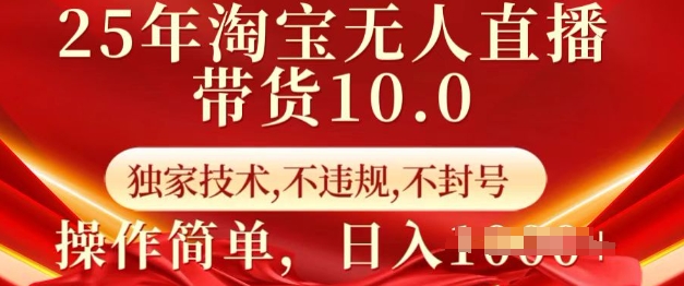25年淘宝无人直播带货10.0   独家技术，不违规，不封号，操作简单，日入多张【揭秘】-我爱发帖