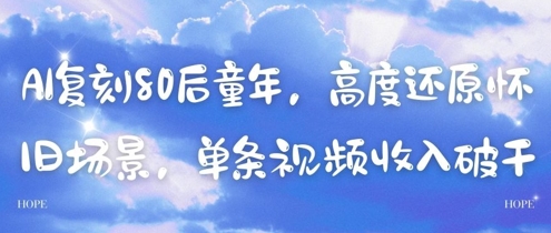AI复刻80后童年，高度还原怀旧场景，单条视频收入几张-我爱发帖
