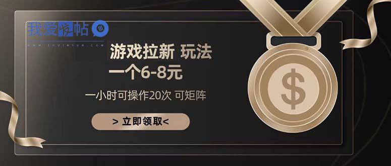 游戏拉新玩法 一个6-8 日入300+-我爱发帖