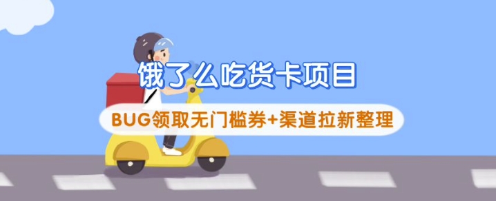 饿了么吃货卡项目_BUG领取无门槛券+渠道拉新整理-我爱发帖