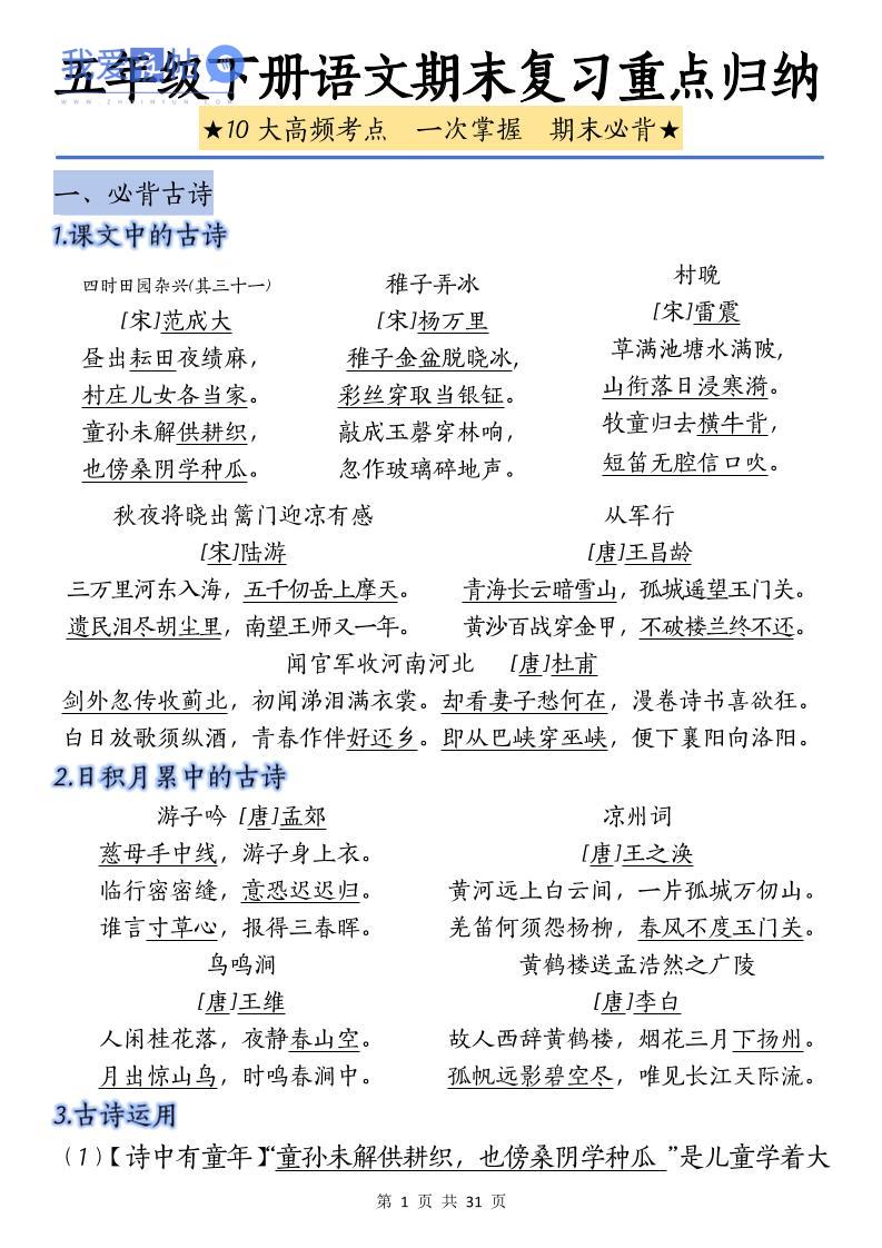 五下语文语文期末复习重点归纳-我爱发帖