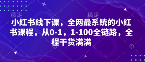 小红书线下课，全网最系统的小红书课程，从0-1，1-100全链路，全程干货满满-我爱发帖