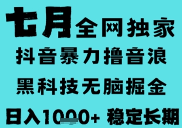 7月最新风口抖音无人直播撸音浪，长期稳定，非短期，全自动运行，低门槛无脑，日入1k+【揭秘】-我爱发帖