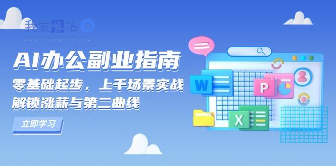 AI 办公副业指南：零基础起步，上千场景实战，解锁涨薪与第二曲线-我爱发帖